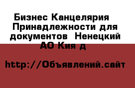 Бизнес Канцелярия - Принадлежности для документов. Ненецкий АО,Кия д.